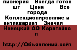 1.1) пионерия : Всегда готов ( 1 шт ) › Цена ­ 90 - Все города Коллекционирование и антиквариат » Значки   . Ненецкий АО,Каратайка п.